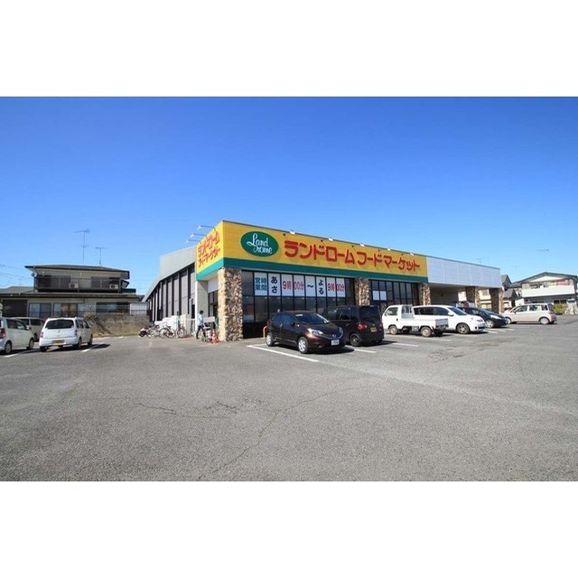 スーパー　ランドロームフードマーケット阿見（スーパー）まで510m