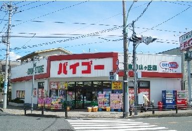 ドラックストア　ドラッグストアバイゴー 東狭山ヶ丘店（ドラッグストア）まで398m