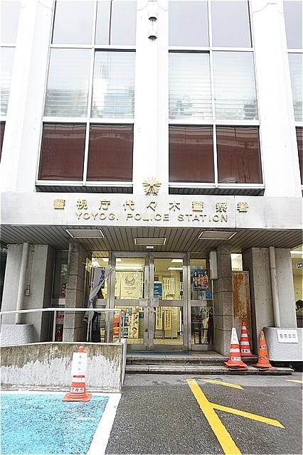 警察署・交番　代々木警察署（警察署・交番）まで1461m