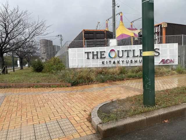 その他　THE OUTLETS KITAKYUSHU（その他）まで2758m