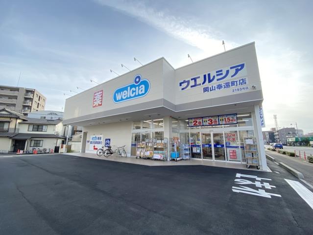ドラックストア　ウエルシア岡山奉還町店（ドラッグストア）まで1605m