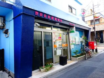郵便局　世田谷赤堤郵便局（郵便局）まで551m