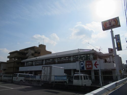 飲食店　餃子の王将 八戸ノ里店（飲食店）まで585m