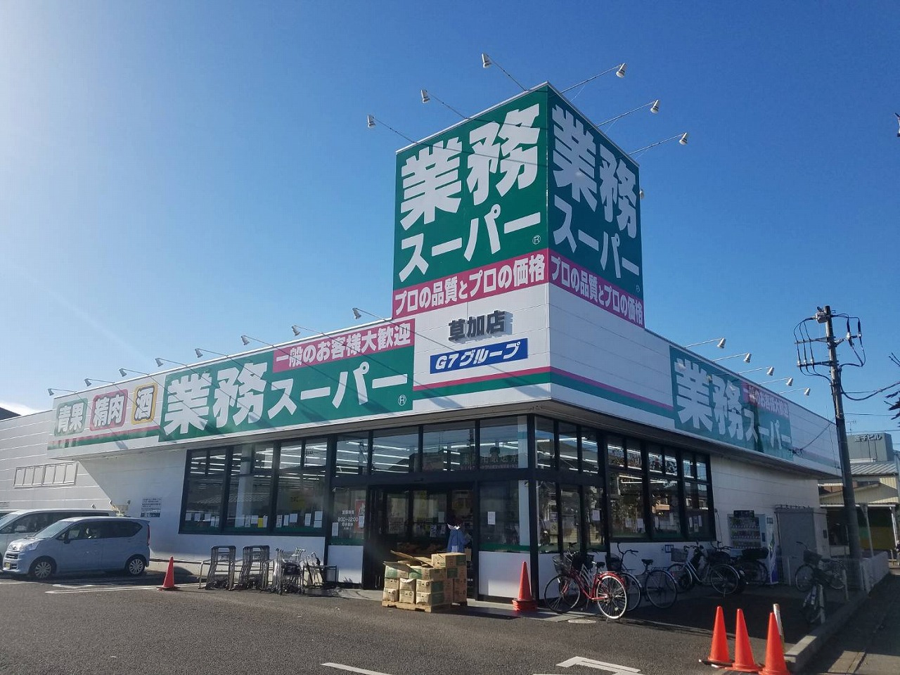 スーパー　業務スーパー草加店（スーパー）まで563m