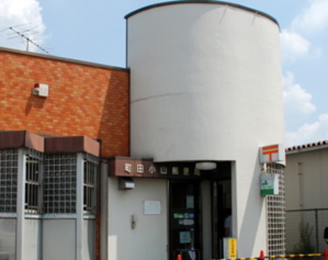 郵便局　町田小山郵便局（郵便局）まで482m
