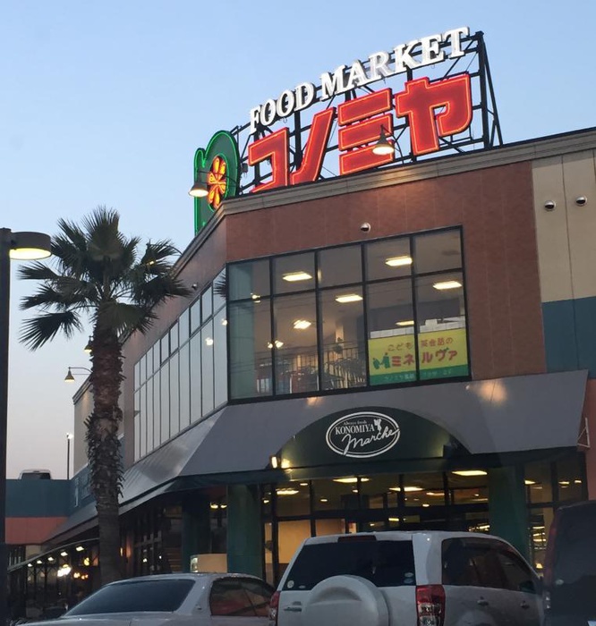 スーパー　コノミヤ高槻店（スーパー）まで650m