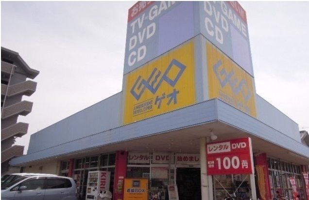 レンタルビデオ　ゲオ（レンタルビデオ）まで1900m