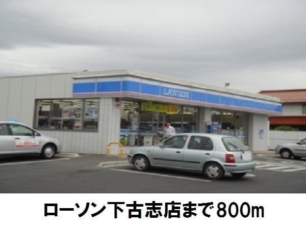 コンビニ　ローソン出雲下古志店（コンビニ）まで487m