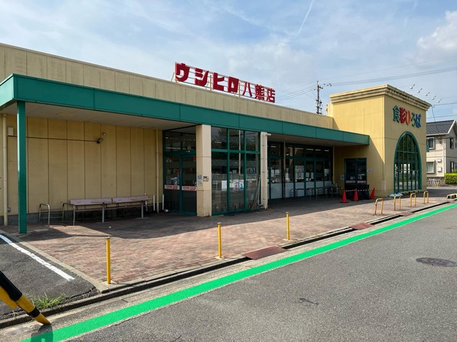 スーパー　ウシヒロ八熊店（スーパー）まで208m