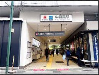 その他　中目黒駅(東急電鉄 東横線)（その他）まで1690m