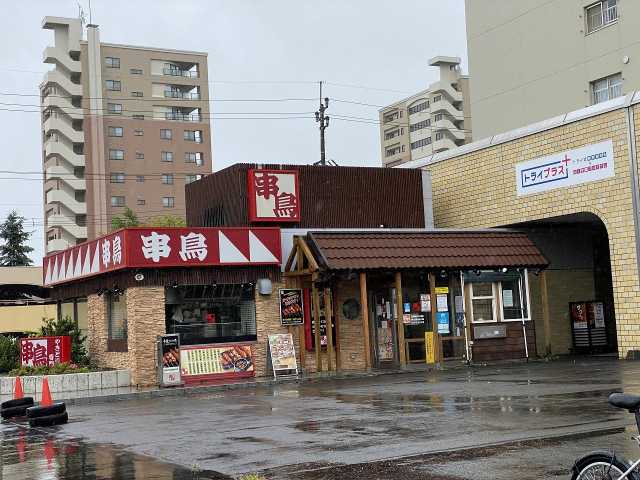 飲食店　串鳥（飲食店）まで948m