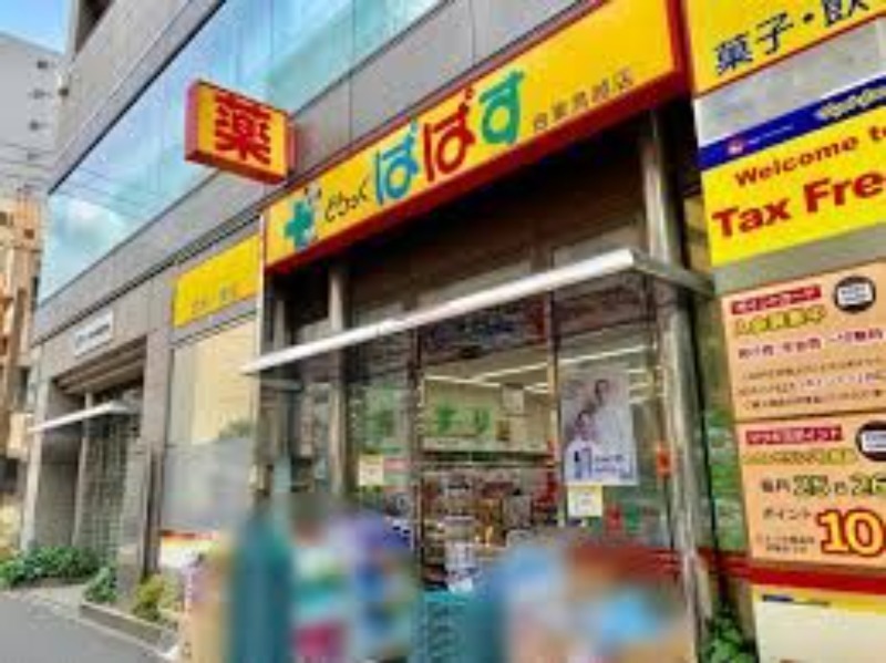 ドラックストア　どらっぐぱぱす台東鳥越店（ドラッグストア）まで348m