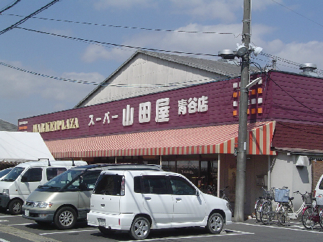 スーパー　スーパー山田屋青谷店（スーパー）まで132m