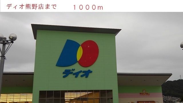 スーパー　ディオ（スーパー）まで1000m