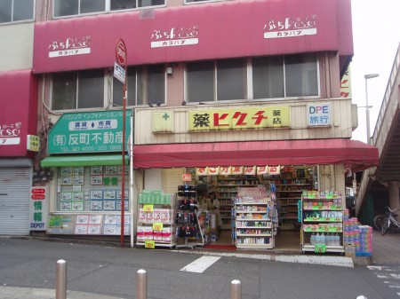 ドラックストア　薬ヒグチ反町駅前店（ドラッグストア）まで600m