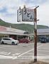 飲食店　かしむらうどん（飲食店）まで429m