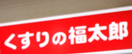 ドラックストア　くすりの福太郎飯田橋店（ドラッグストア）まで556m