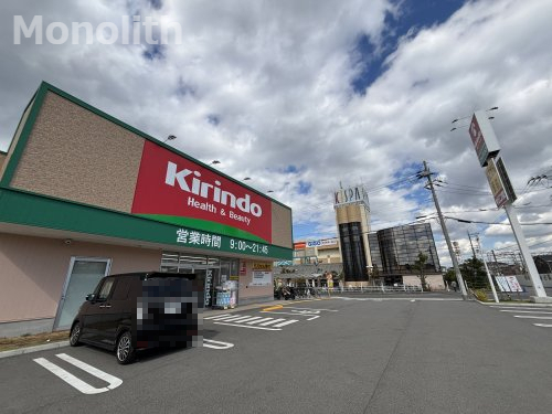 ドラックストア　キリン堂 春木若松店（ドラッグストア）まで447m