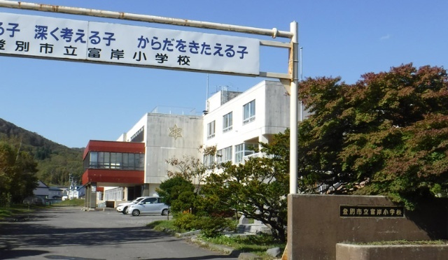 小学校　登別市立富岸小学校（小学校）まで928m