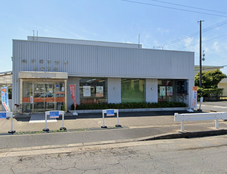 銀行　銚子信用金庫土合支店（銀行）まで400m