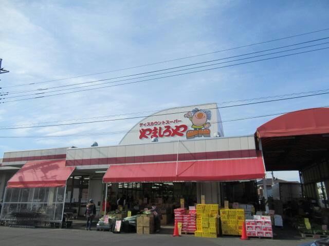 スーパー　やましろや本庄店（スーパー）まで1700m