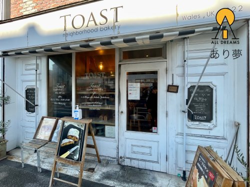 飲食店　TOAST -neighborhood bakery-(トー（飲食店）まで122m