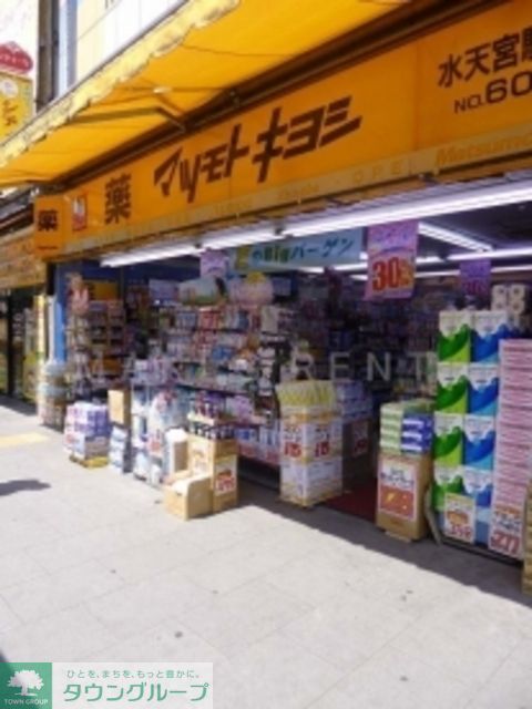 ドラックストア　マツモトキヨシ水天宮駅前店（ドラッグストア）まで618m