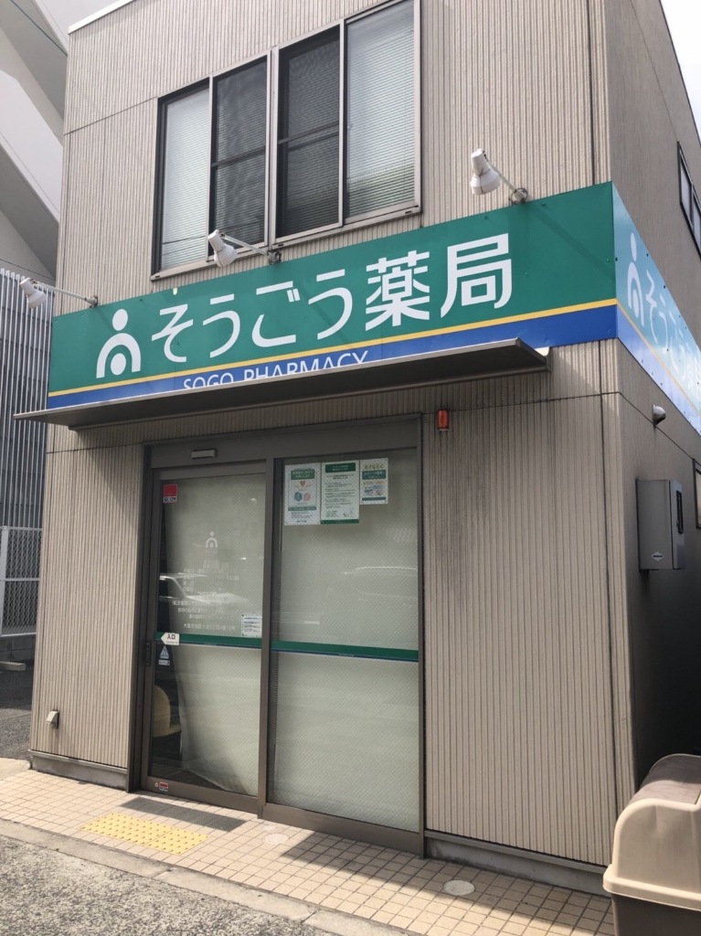 ドラックストア　そうごう薬局（ドラッグストア）まで598m