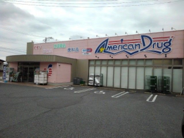 ドラックストア　アメリカンドラッグ須坂臥竜店（ドラッグストア）まで1400m