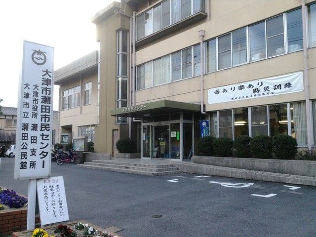 役所　大津市瀬田市民センター（役所）まで550m