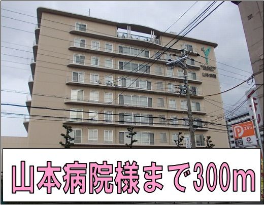 病院　山本病院様（病院）まで300m