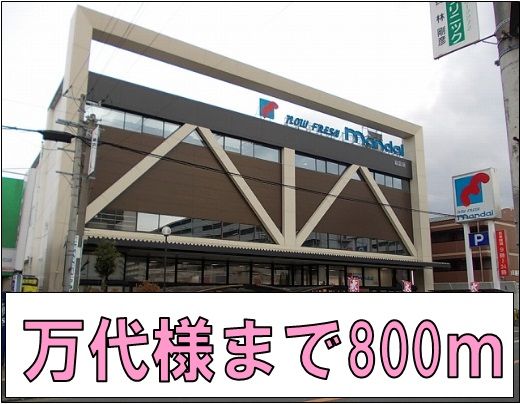 スーパー　万代様（スーパー）まで800m