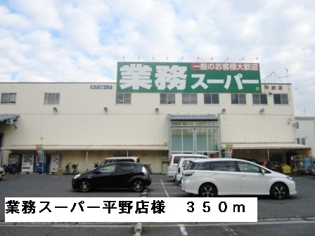 スーパー　業務スーパー平野店様（スーパー）まで350m