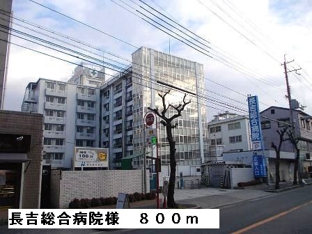 病院　長吉総合病院様（病院）まで800m