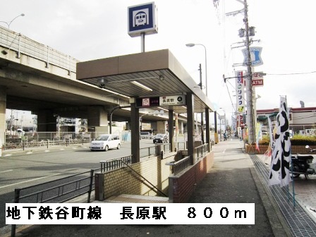 その他　地下鉄谷町線長原駅（その他）まで800m