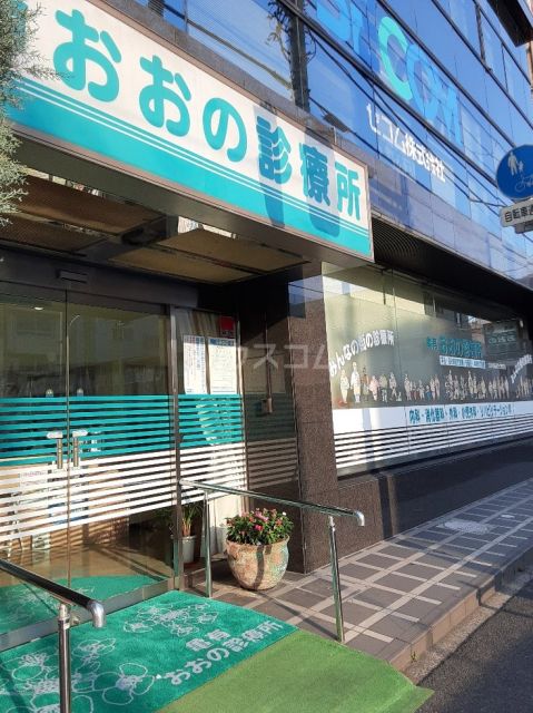 病院　おおの診療所（病院）まで232m