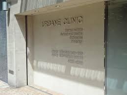 病院　あーべいんクリニック（病院）まで734m