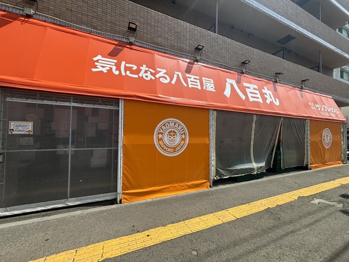 スーパー　八百丸（スーパー）まで190m