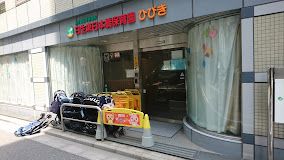 幼稚園・保育園　日生東日本橋保育園ひびき（幼稚園・保育園）まで113m