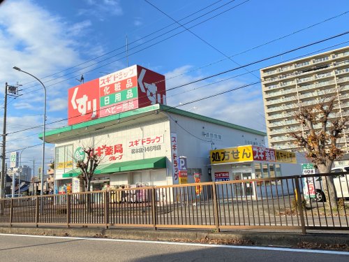 ドラックストア　スギドラッグ　松本店（ドラッグストア）まで879m