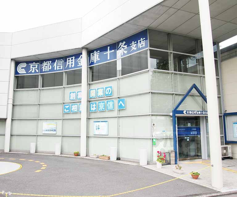 銀行　京都信用金庫十条支店（銀行）まで545m