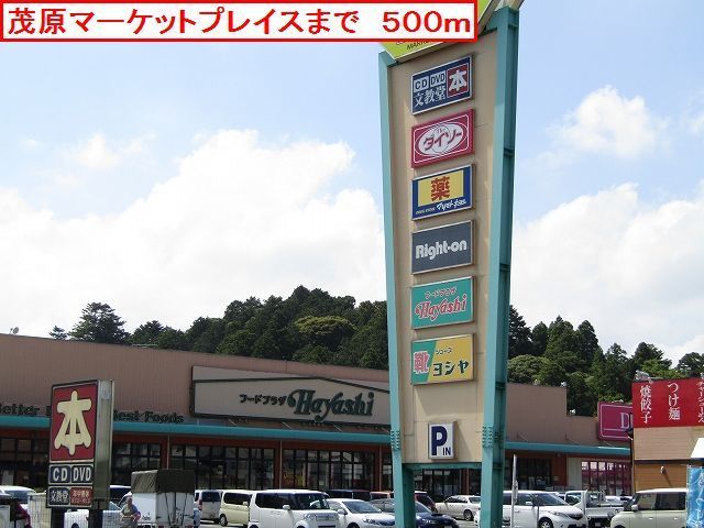 ショッピングセンター　茂原マーケットプレイス（ショッピングセンター）まで500m