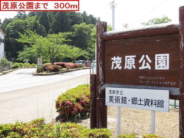 公園　茂原公園（公園）まで300m