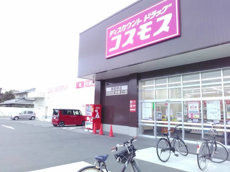 ドラックストア　ドラッグストアコスモス 御国野店（ドラッグストア）まで998m