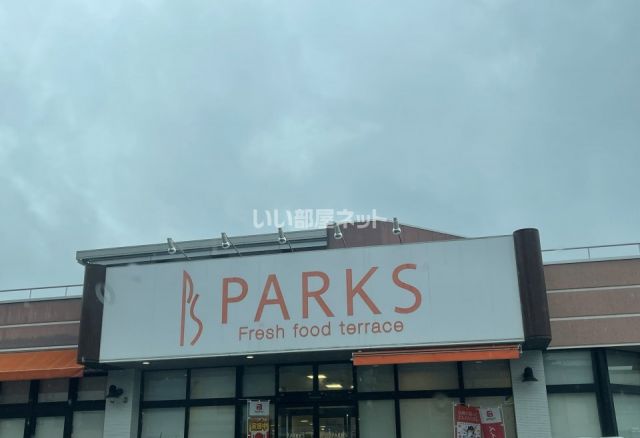 スーパー　パークス　東山店（スーパー）まで1100m