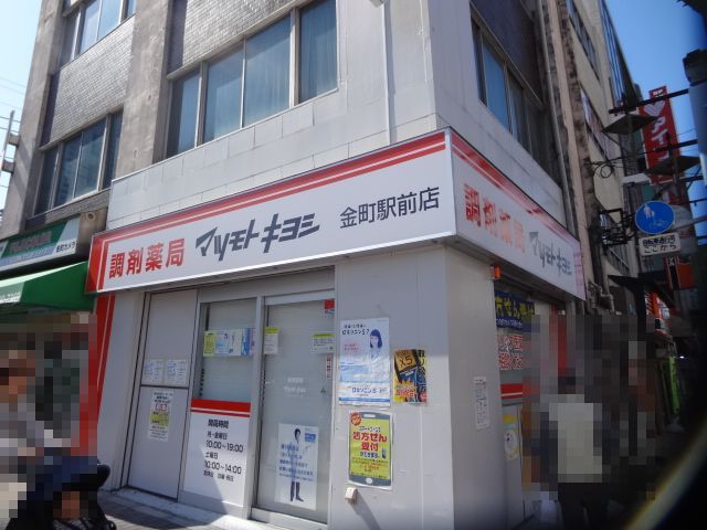 ドラックストア　マツモトキヨシ金町駅北口店（ドラッグストア）まで756m