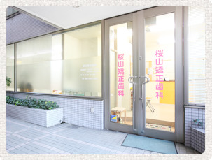 病院　桜山矯正歯科（病院）まで32m