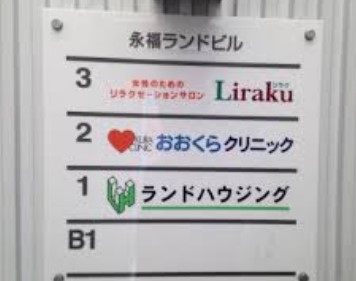 病院　おおくらクリニック（病院）まで1474m