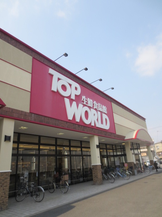 スーパー　トップワールド古川橋店（スーパー）まで131m