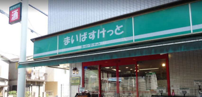 スーパー　まいばすけっと 綱島東5丁目店（スーパー）まで265m